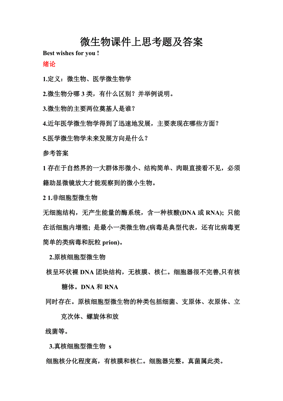 微生物课件上思考题及答案.doc_第1页