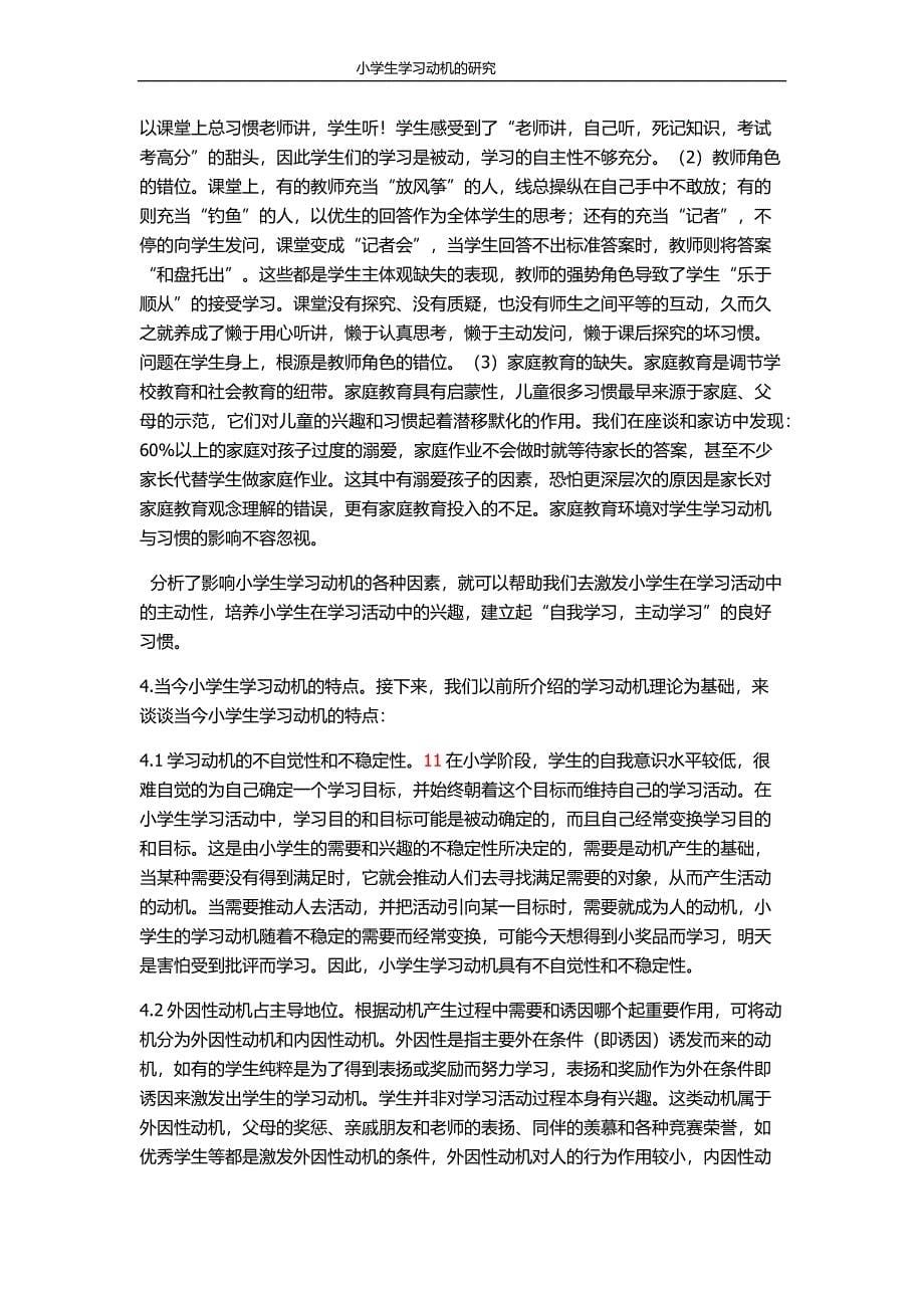 小学生学习动机的研究.docx_第5页