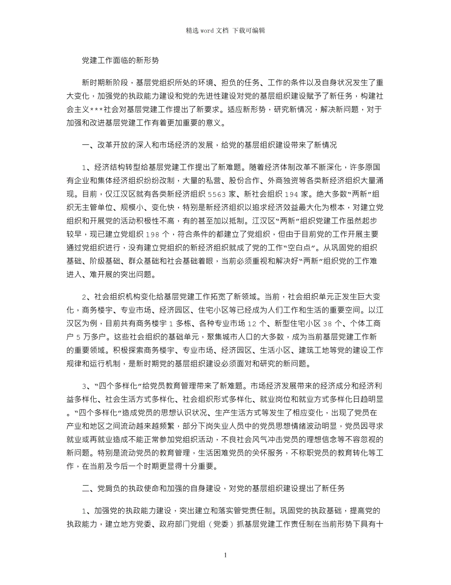 2021年党建工作面临新形势word版_第1页