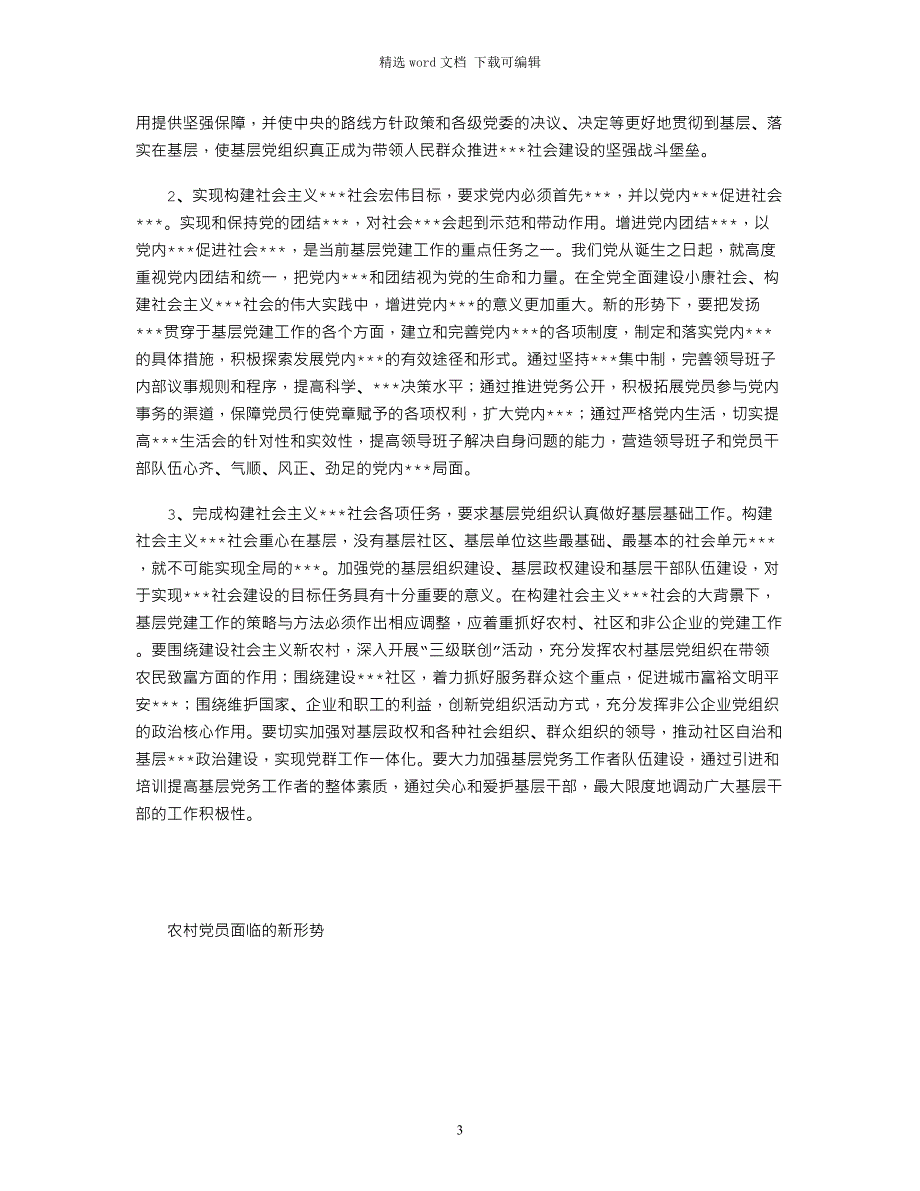 2021年党建工作面临新形势word版_第3页