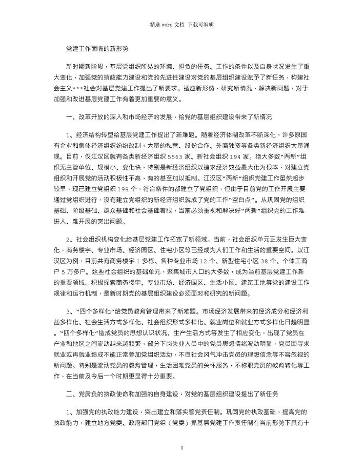 2021年党建工作面临新形势word版