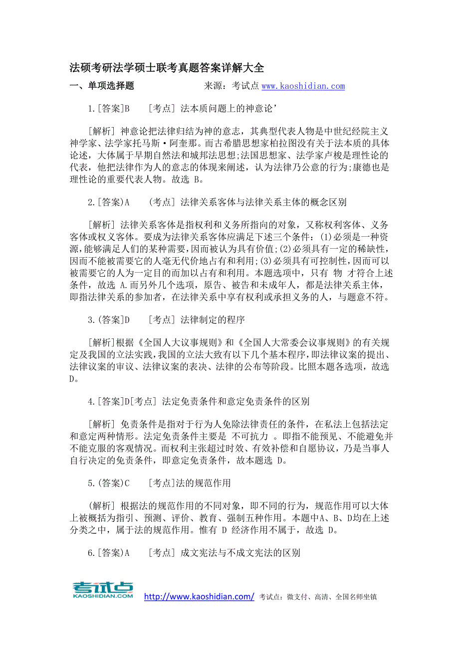 法硕考研法学硕士联考真题答案详解大全.doc_第1页