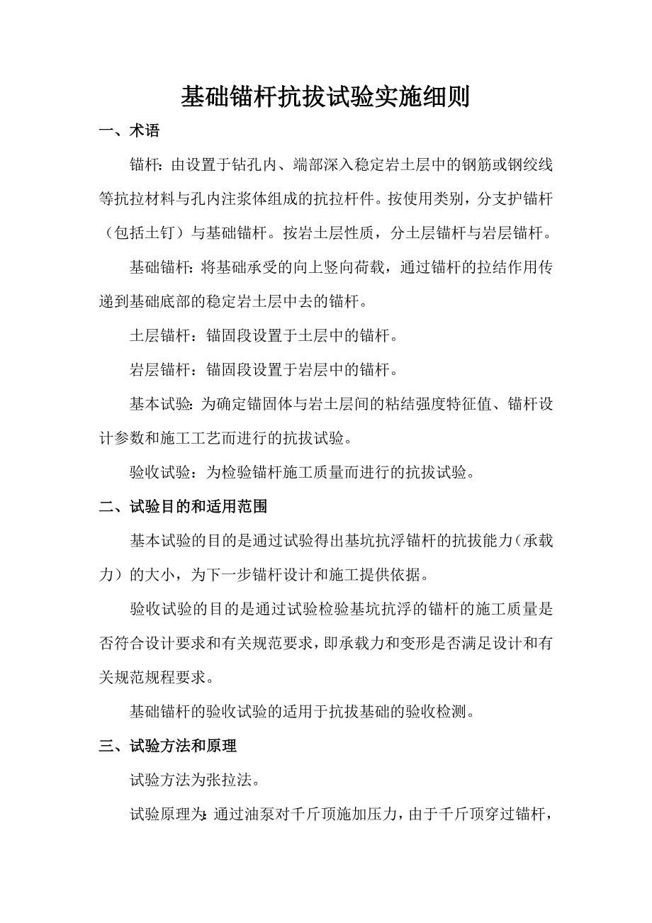 基础锚杆抗拔试验实施细则.docx_第1页