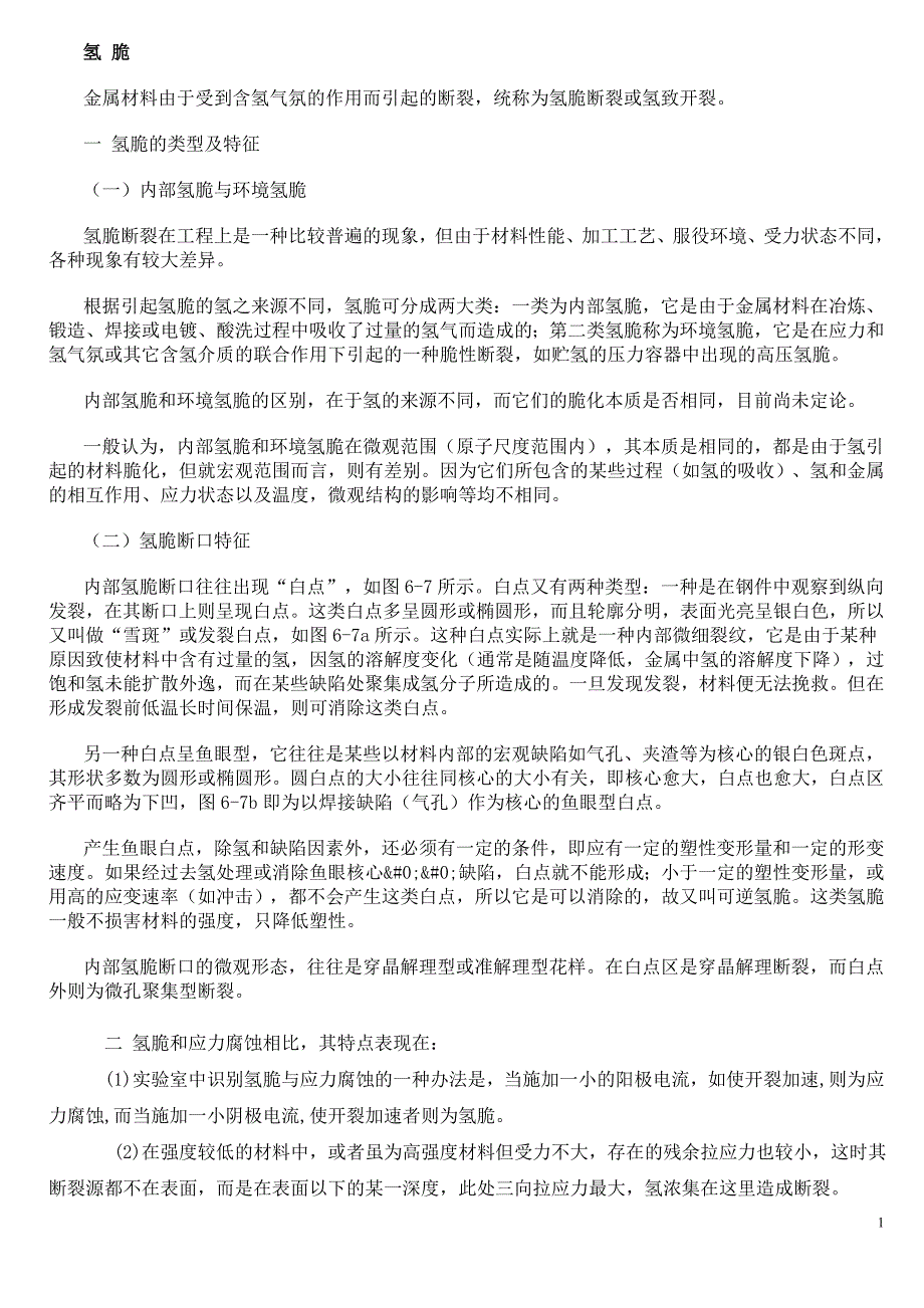 小型零件的去氢检验方法与再去氢热处理.doc_第1页