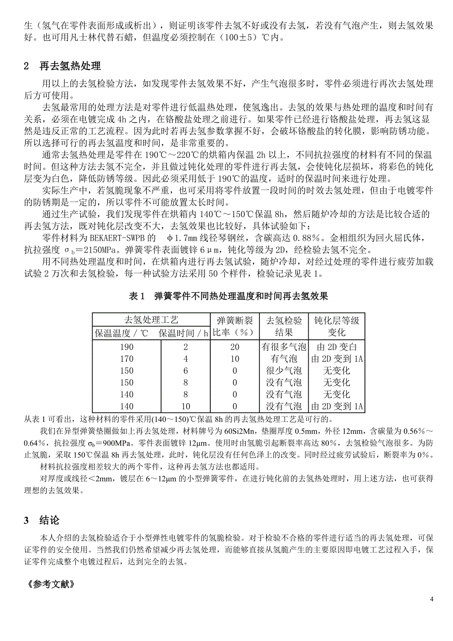 小型零件的去氢检验方法与再去氢热处理.doc_第4页