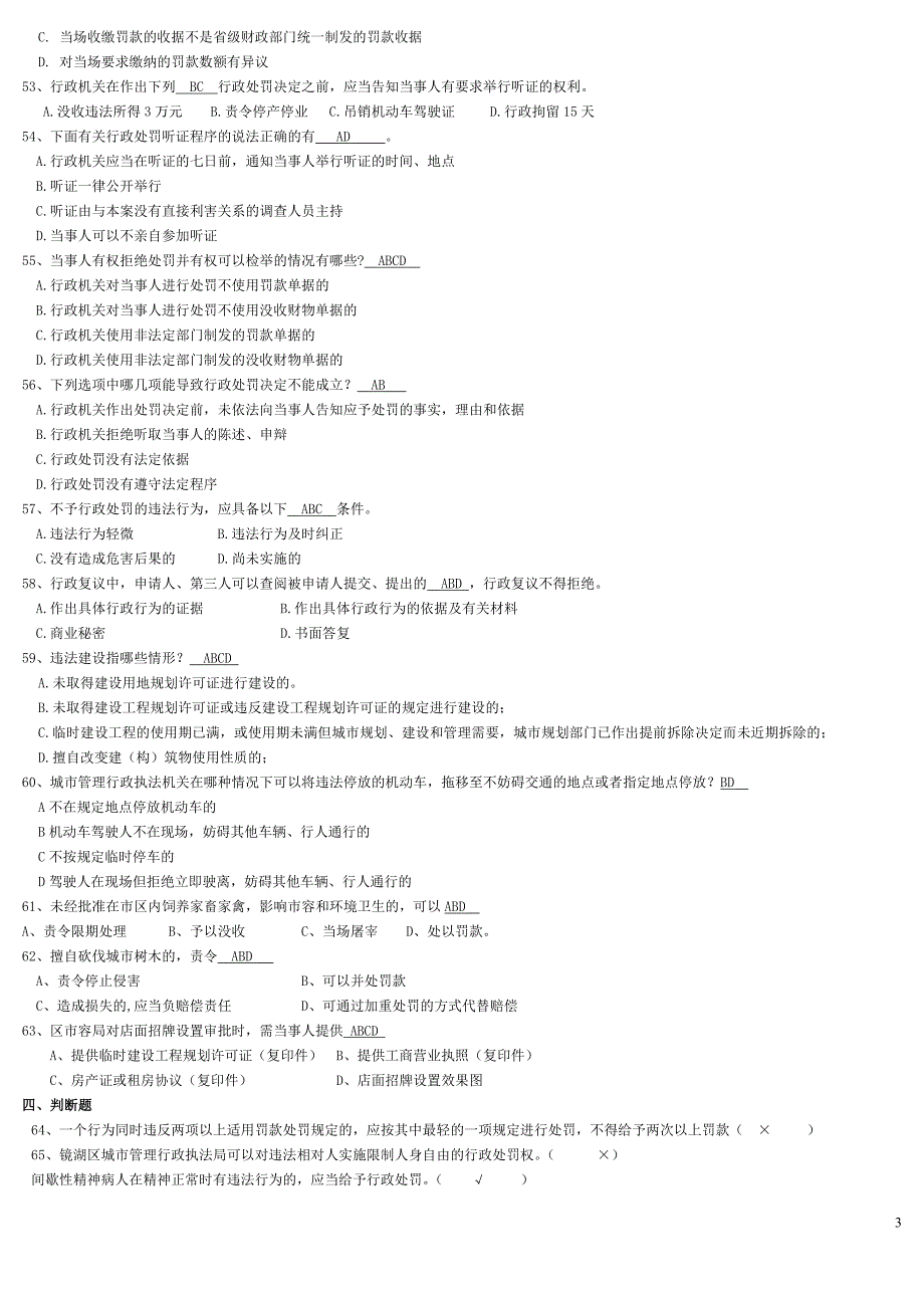 城市综合执法知识.doc_第3页