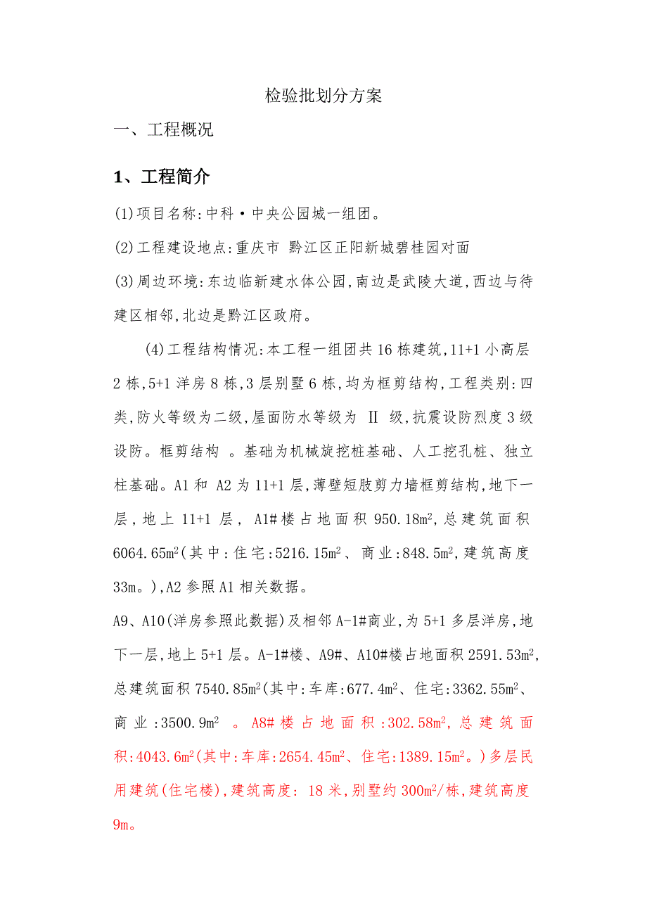 新版住宅别墅检验批划分方案_第2页