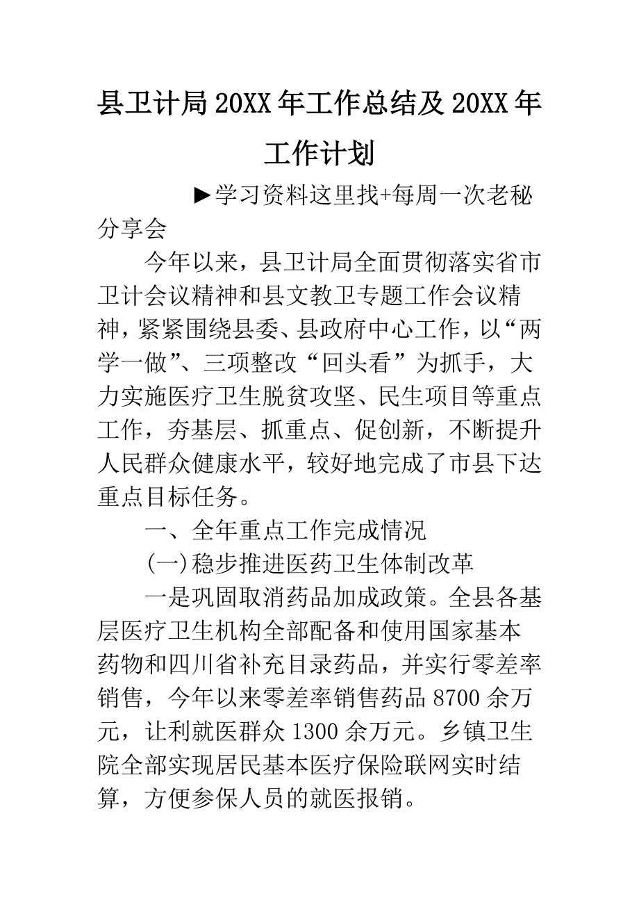 县卫计局20XX年工作总结及20XX年工作计划.docx_第1页