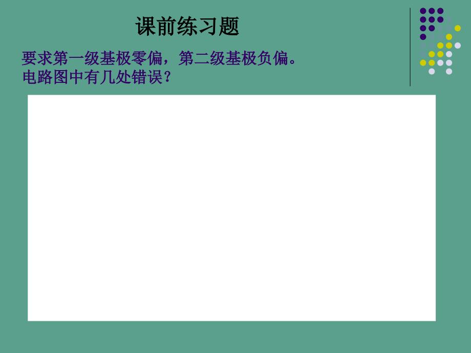 谐振功率放大器馈电与匹配网络振荡器ppt课件_第1页