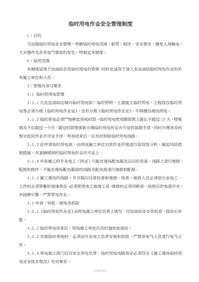 临时用电作业安全管理制度.doc