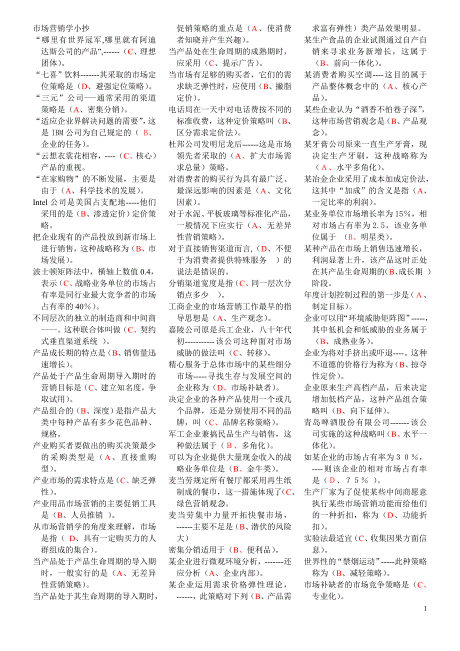 2018年最新电大市场营销学试题及答案复习小抄_第1页