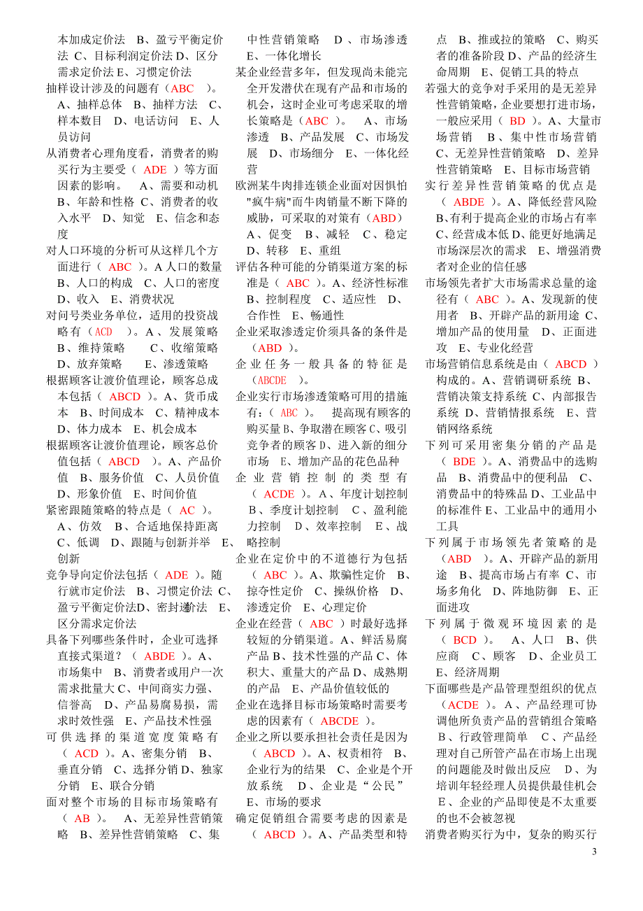 2018年最新电大市场营销学试题及答案复习小抄_第3页