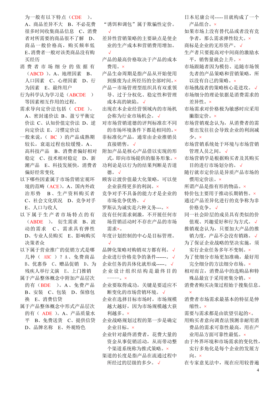 2018年最新电大市场营销学试题及答案复习小抄_第4页