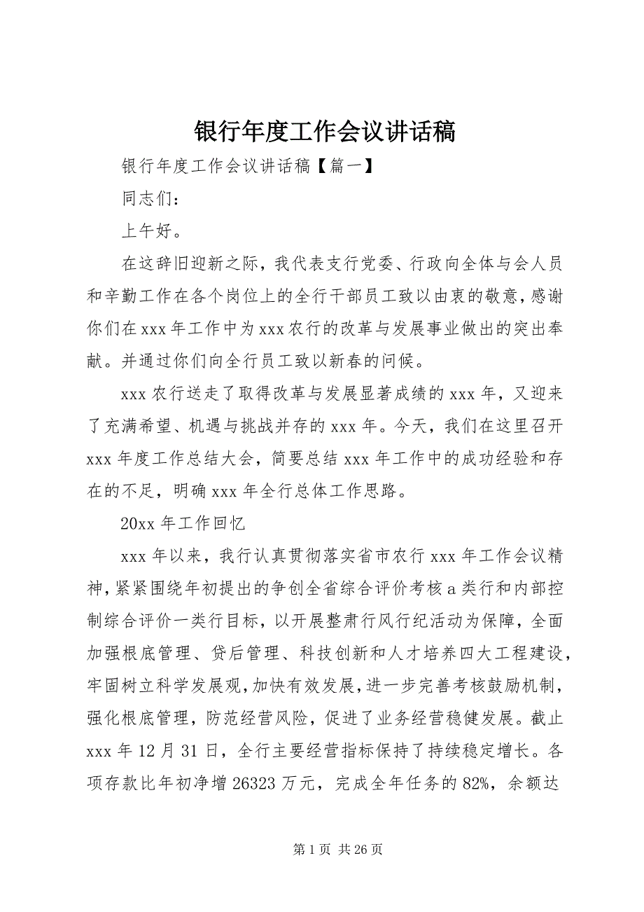 2023年银行年度工作会议致辞稿.docx_第1页