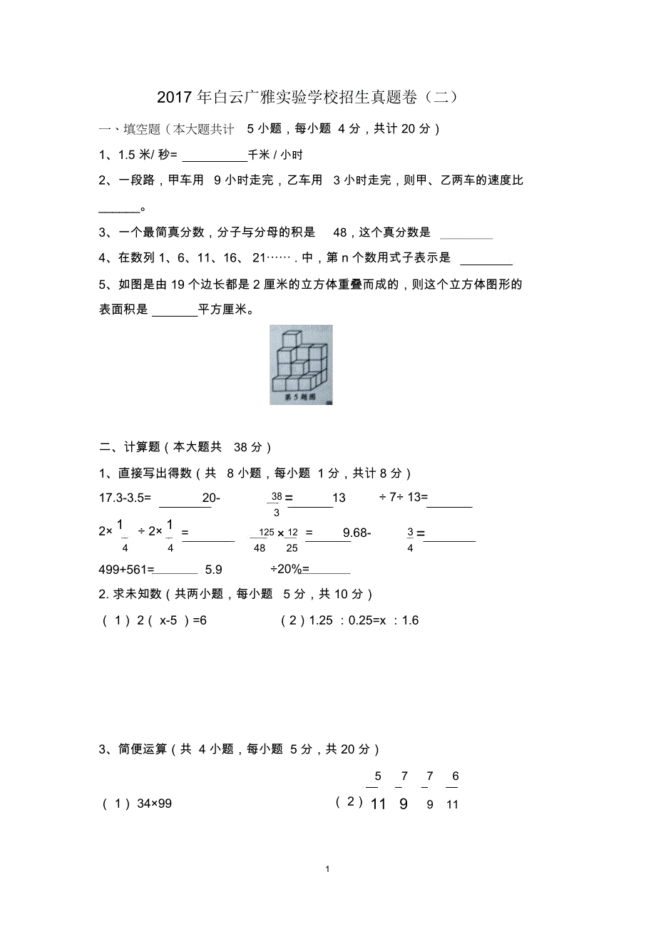 【试卷版】2017年广州小升初民校白云广雅实验学校招生真题卷(二)_第1页