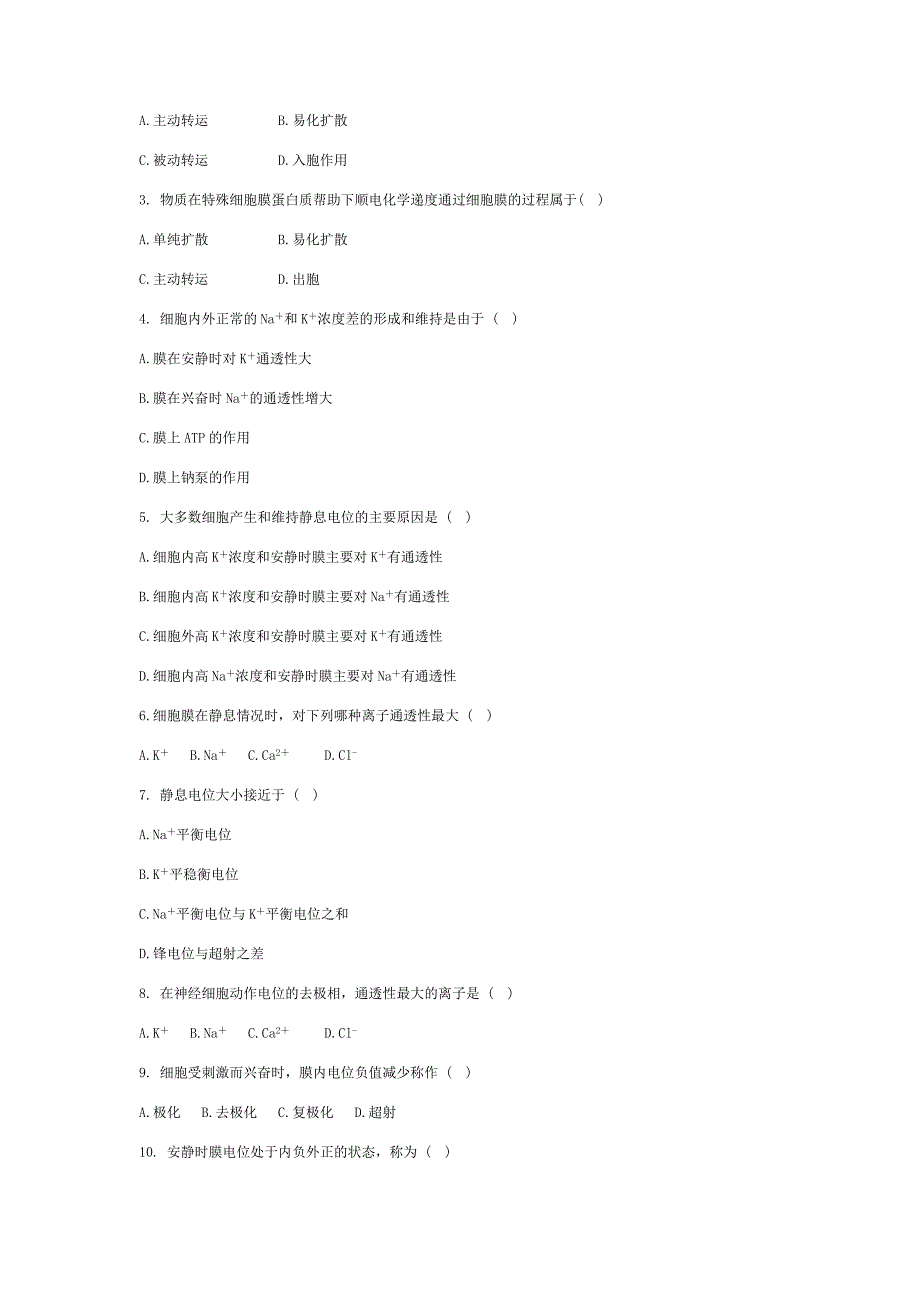 第一章细胞的基本功能.doc_第3页