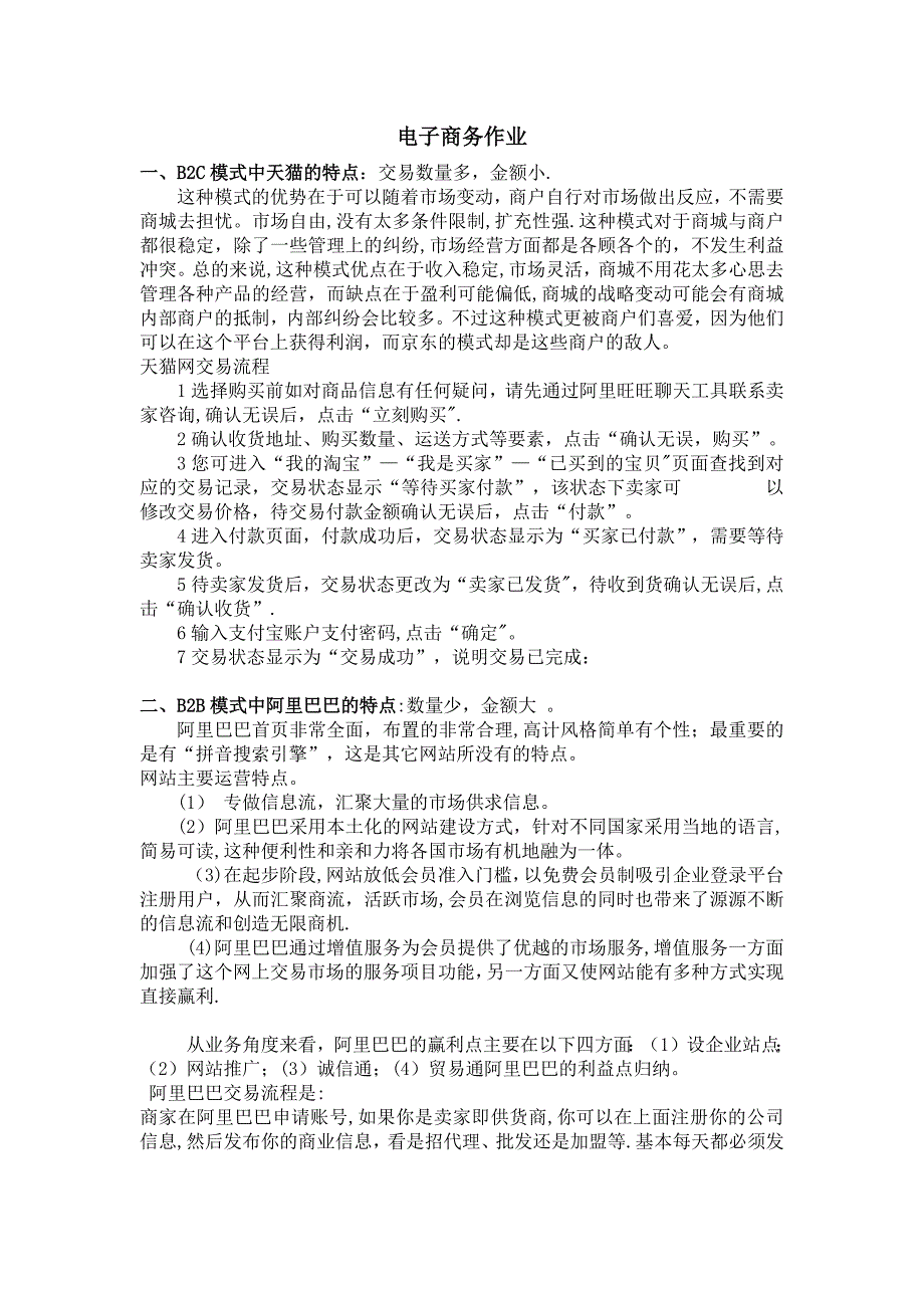 天猫等网站特点分析.doc_第1页