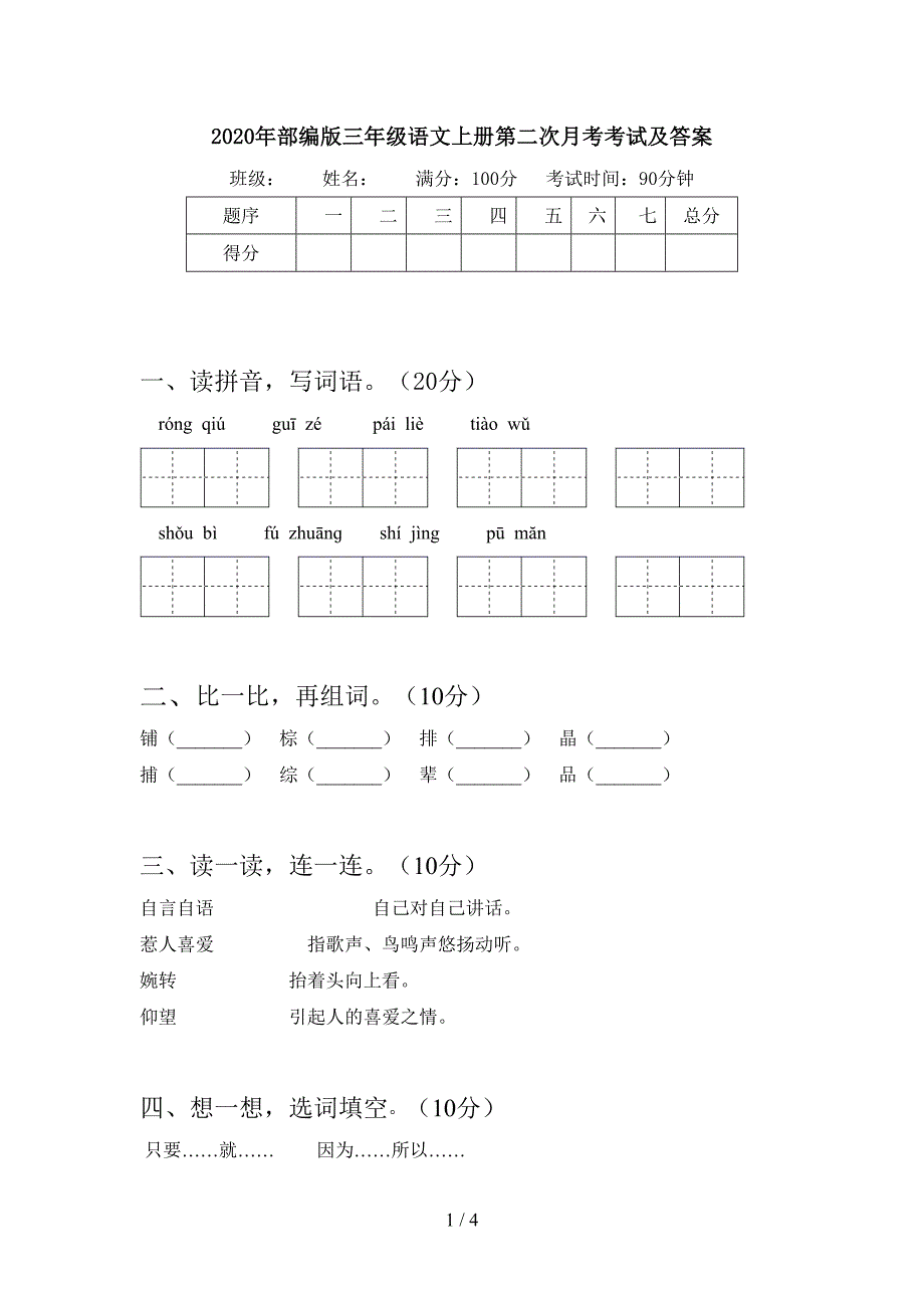 2020年部编版三年级语文上册第二次月考考试及答案.doc_第1页