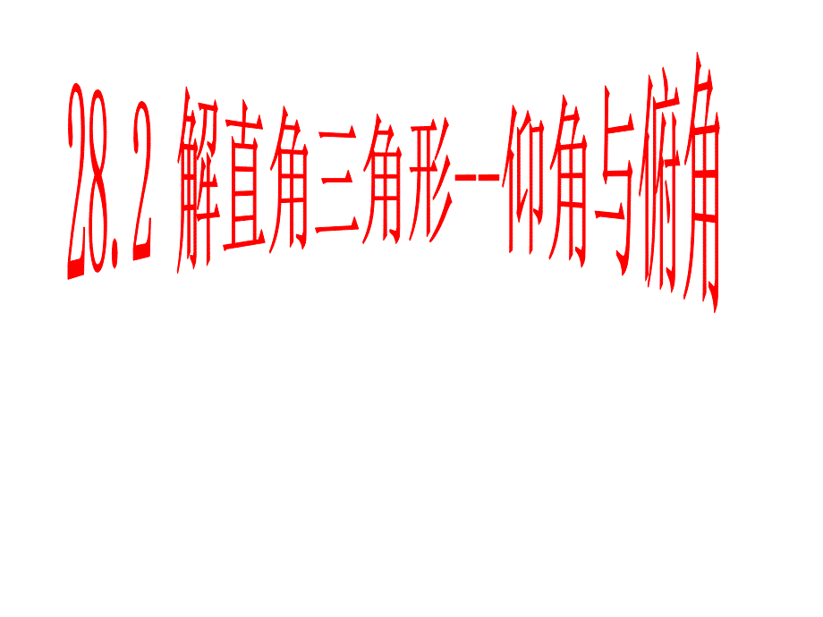 282解直角三角形2(仰角、俯角）[_第1页