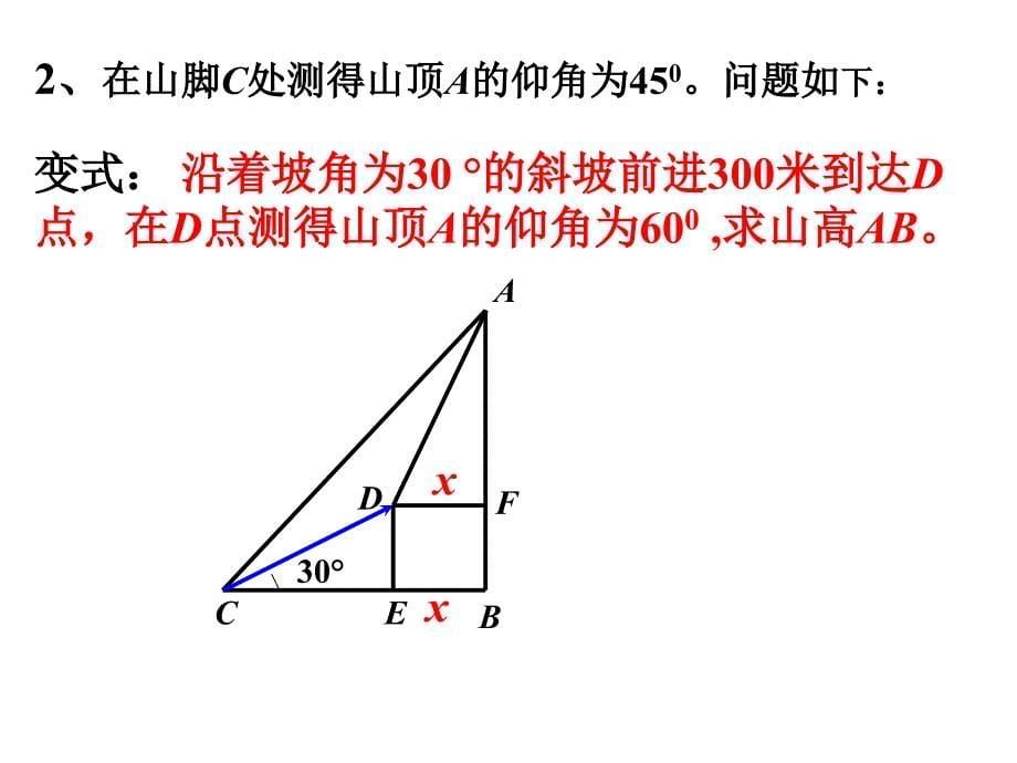 282解直角三角形2(仰角、俯角）[_第5页