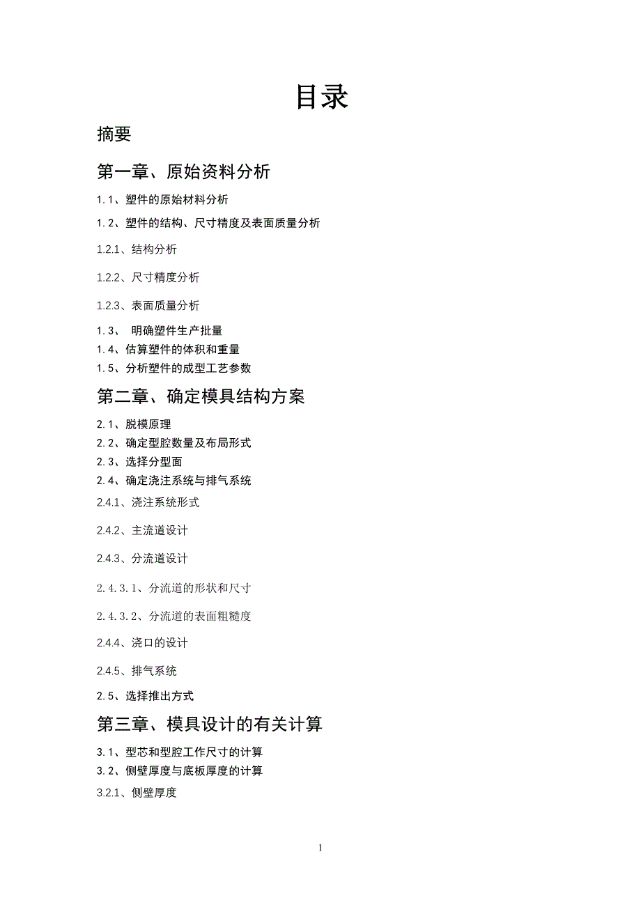 线圈骨架模具的设计说明书.doc_第1页