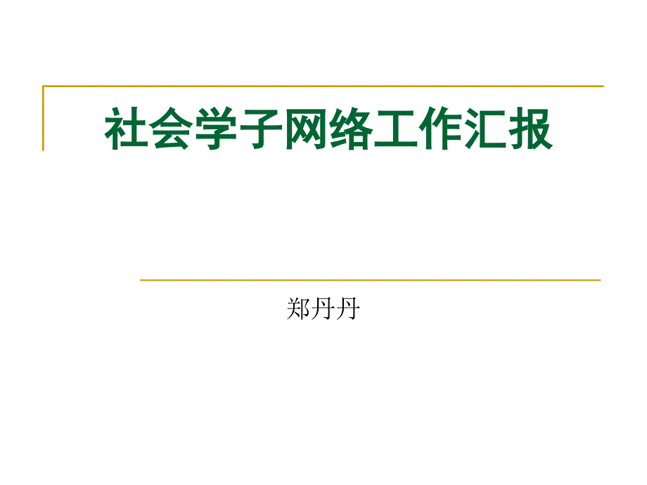 社会学子网络工作汇报_第1页