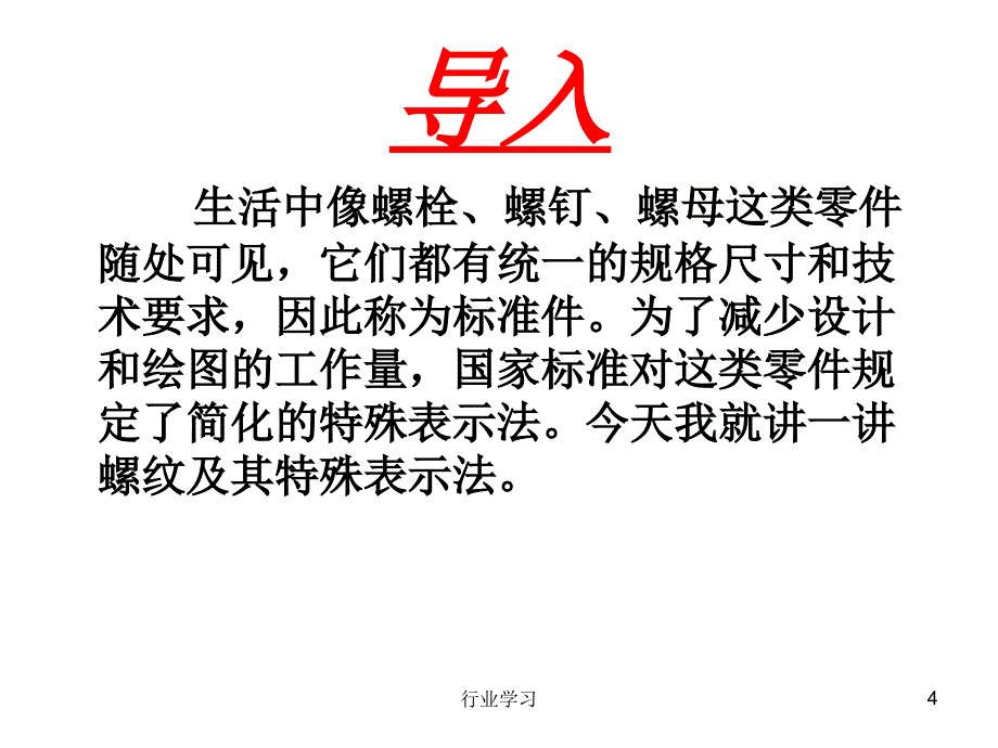 第七章机械图样中的特殊表示法螺纹高等教学_第4页