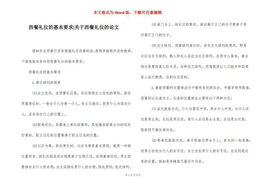 西餐礼仪的基本要求-关于西餐礼仪的论文.docx_第1页