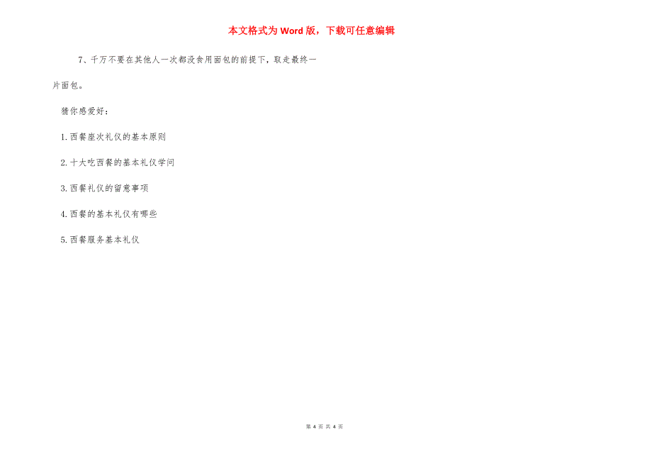 西餐礼仪的基本要求-关于西餐礼仪的论文.docx_第4页