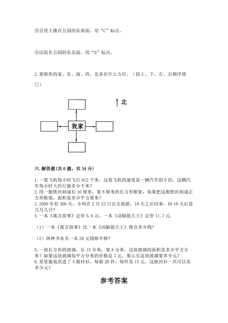 人教版三年级下册数学期末测试卷精品【完整版】.docx_第3页