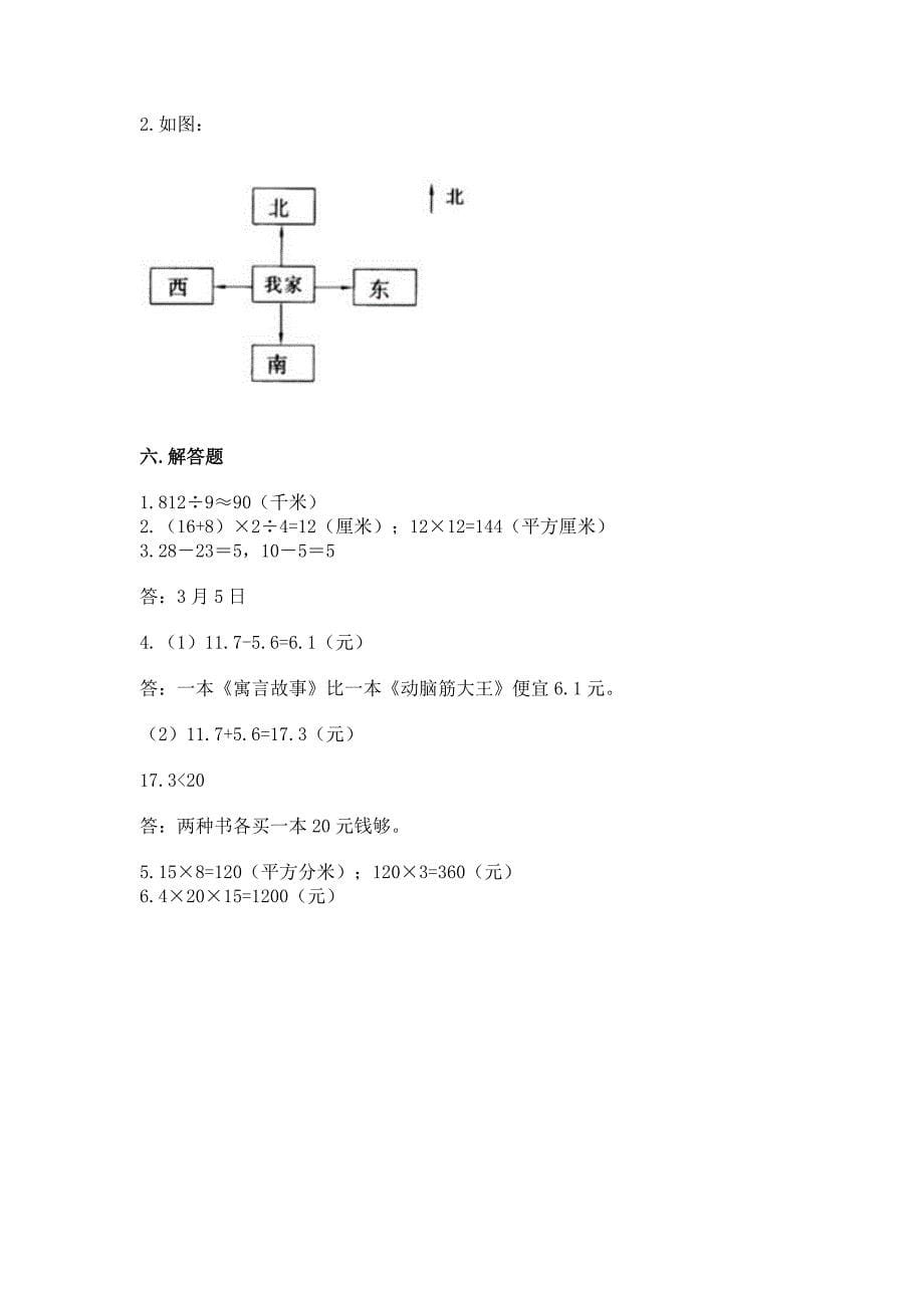 人教版三年级下册数学期末测试卷精品【完整版】.docx_第5页