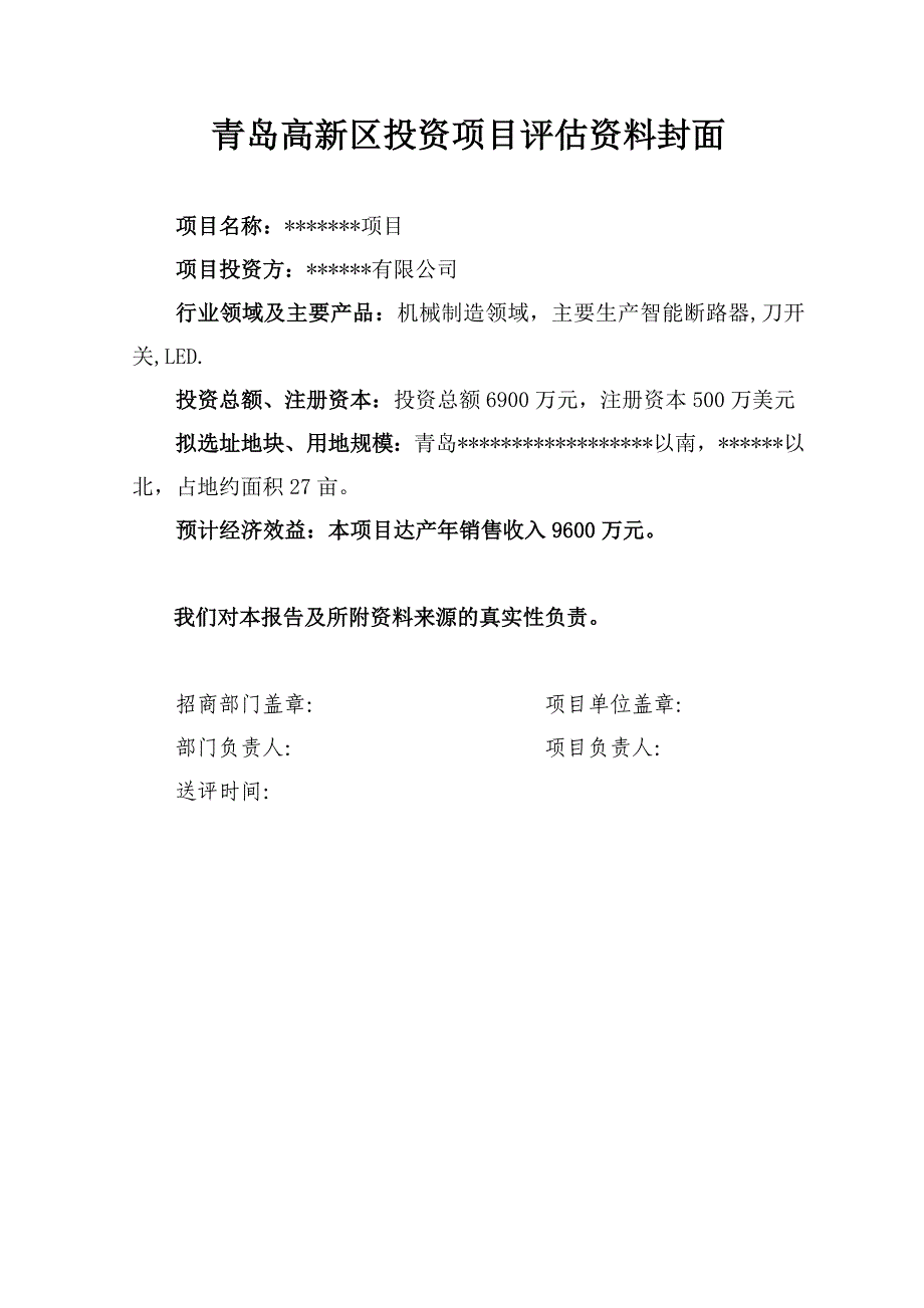 青岛高新区投资项目可行性研究报告.doc_第1页