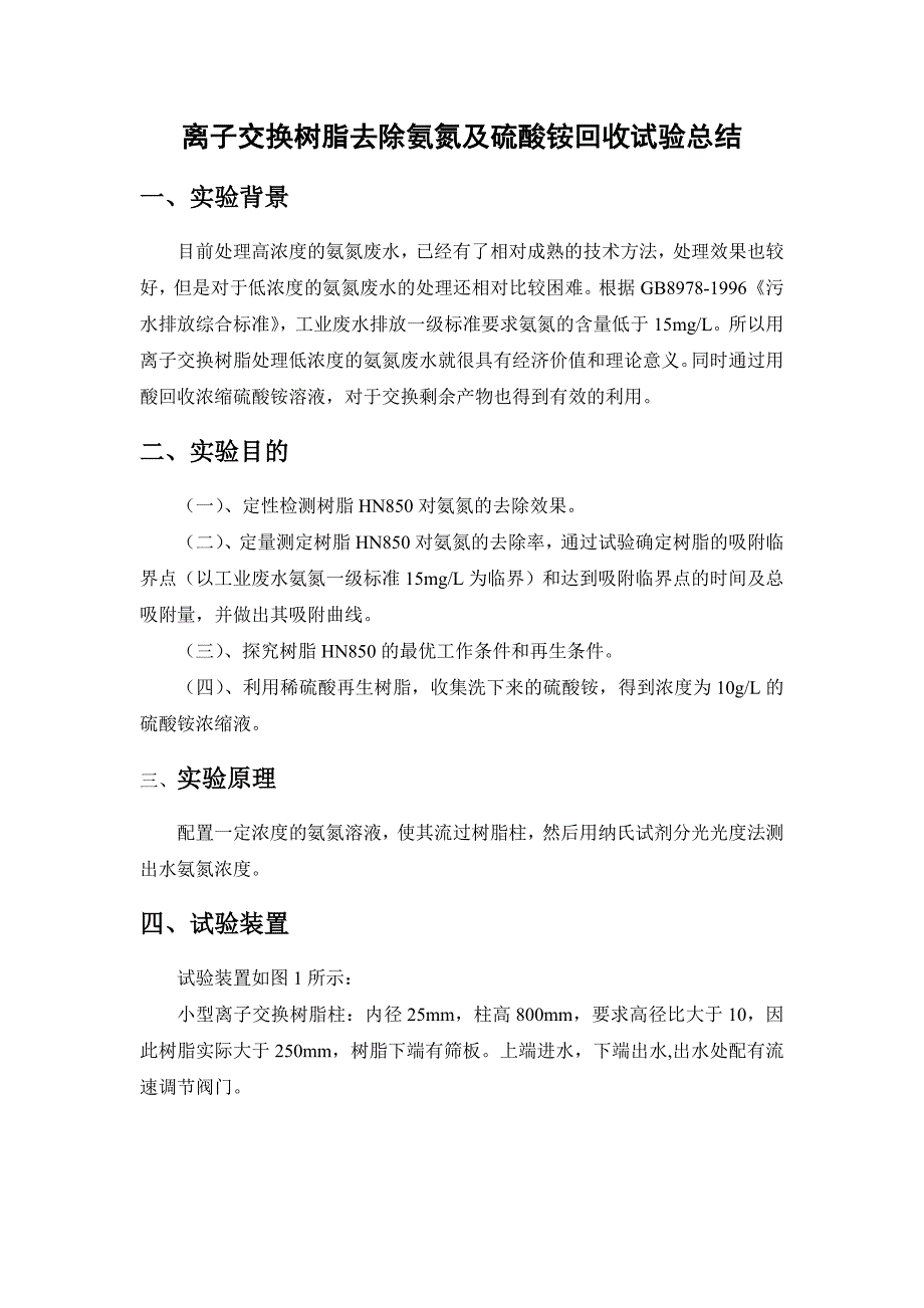 转型离子交换树脂处理低浓度氨氮实验总结.doc_第1页