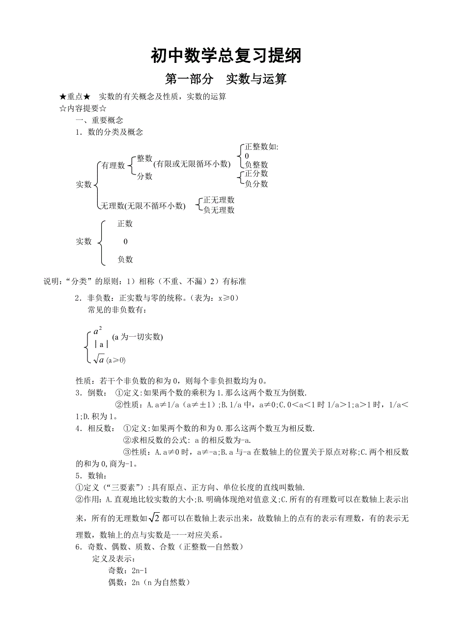 初中数学复习提纲.doc_第1页