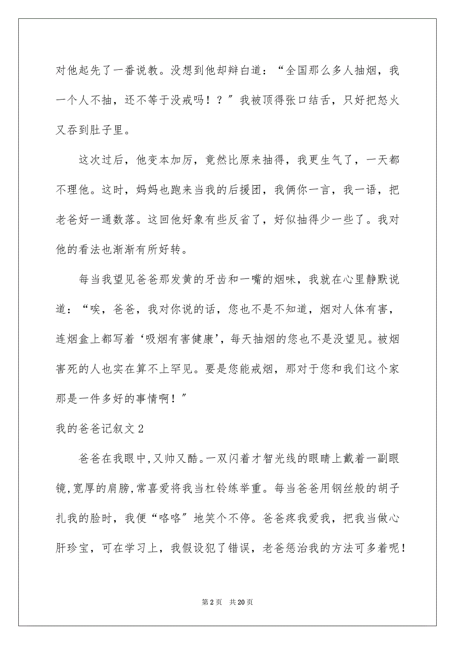 2023年我的爸爸记叙文36范文.docx_第2页