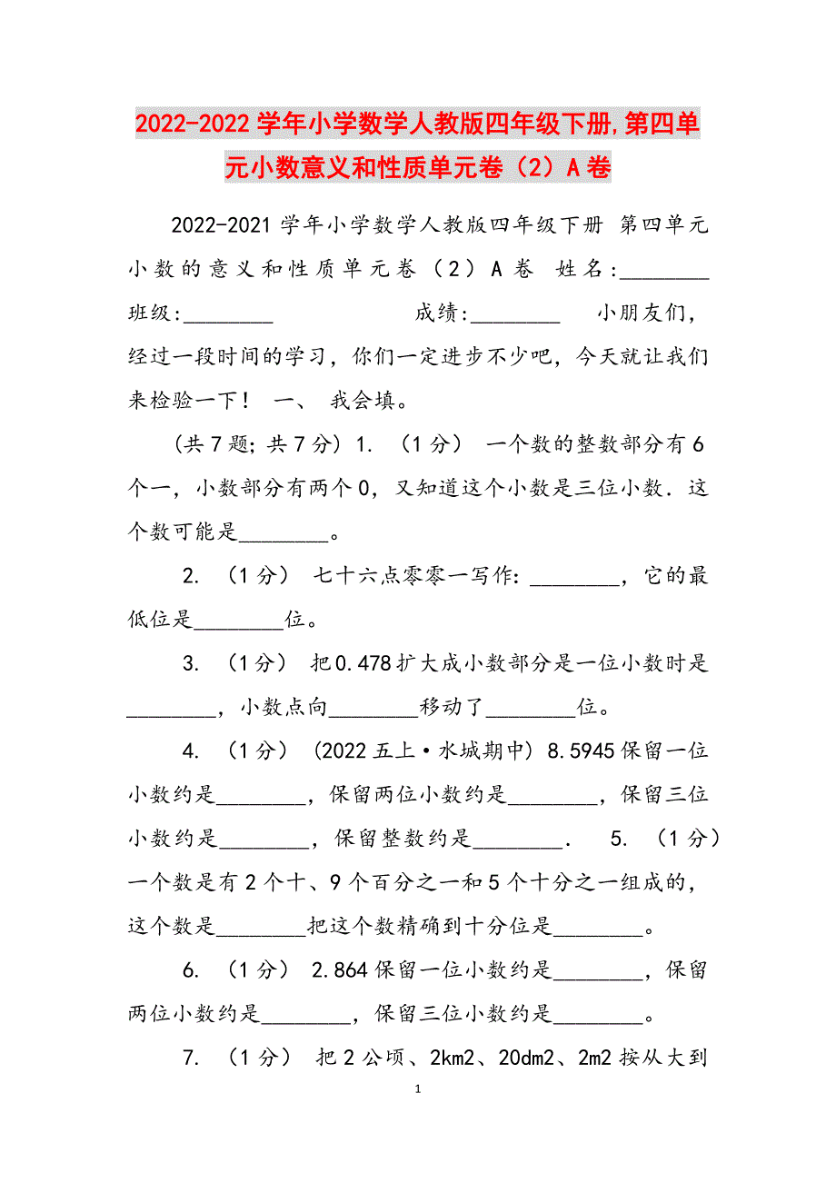 2023年学小学数学人教版四级下册第四单元小数意义和性质单元卷2A卷.docx_第1页