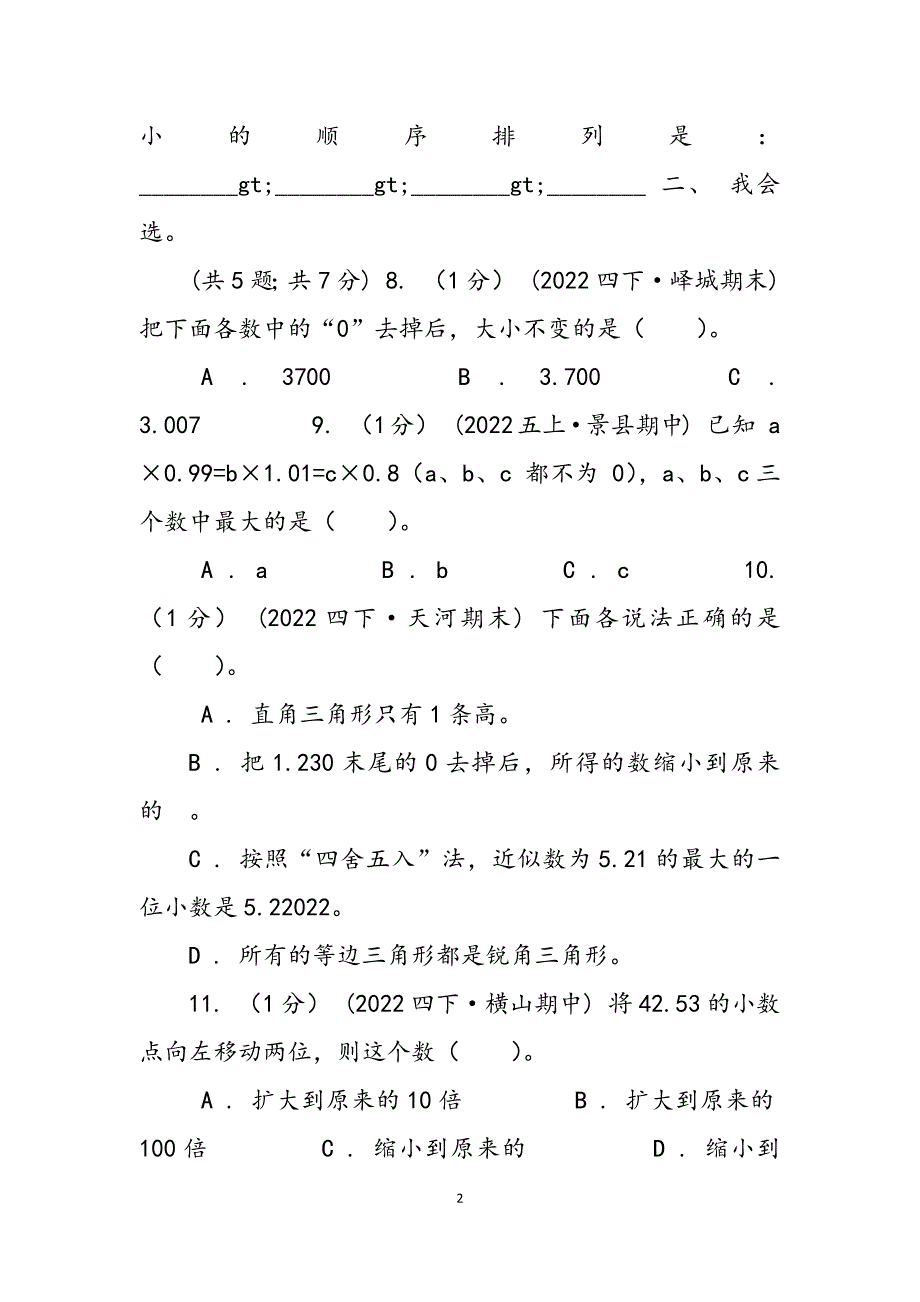 2023年学小学数学人教版四级下册第四单元小数意义和性质单元卷2A卷.docx_第2页