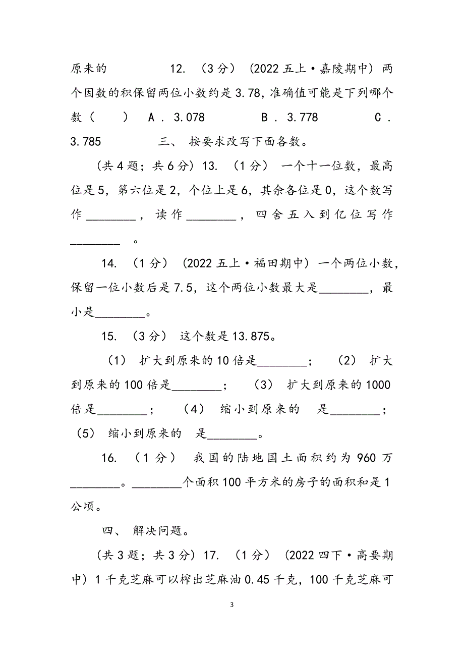 2023年学小学数学人教版四级下册第四单元小数意义和性质单元卷2A卷.docx_第3页