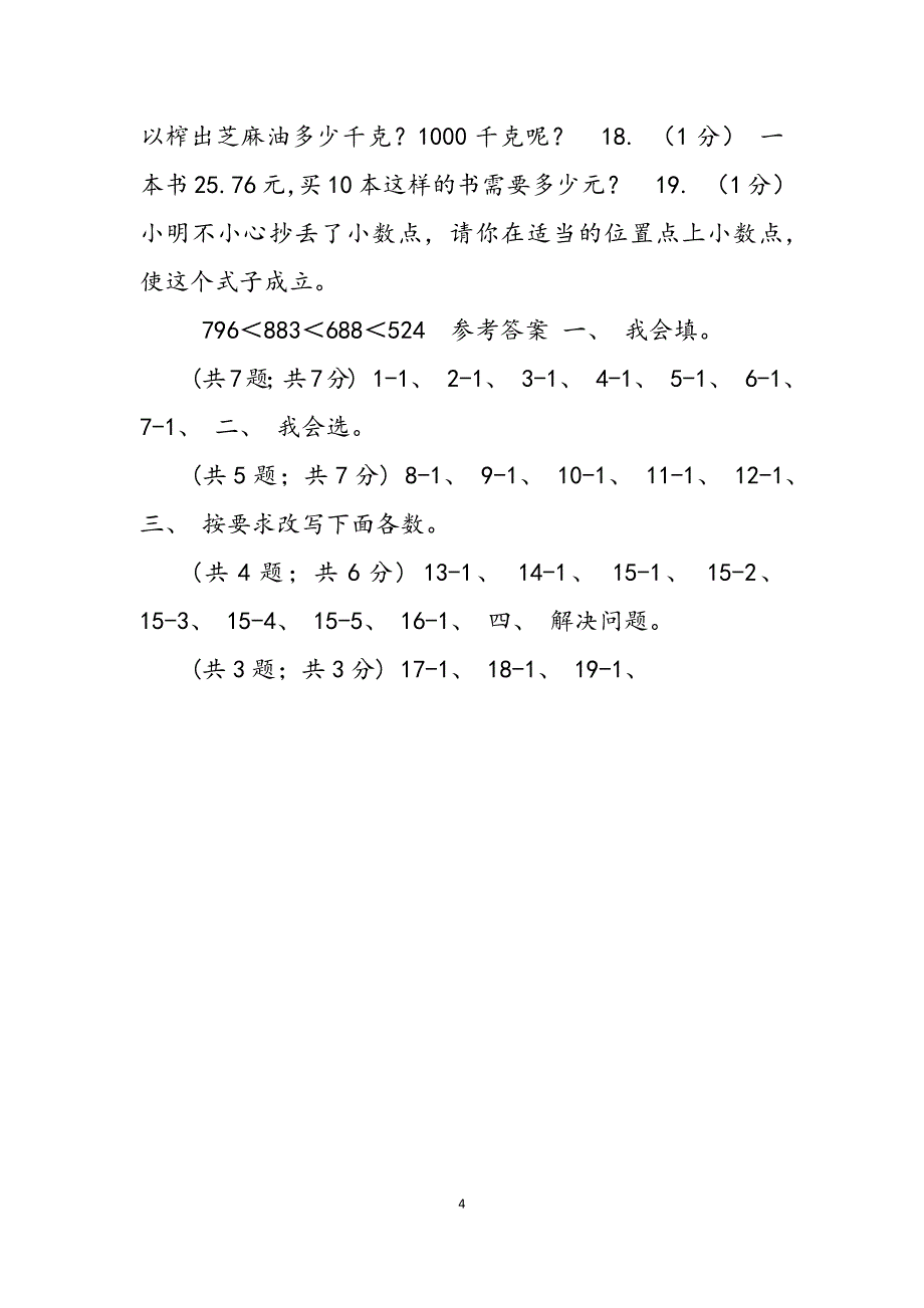 2023年学小学数学人教版四级下册第四单元小数意义和性质单元卷2A卷.docx_第4页