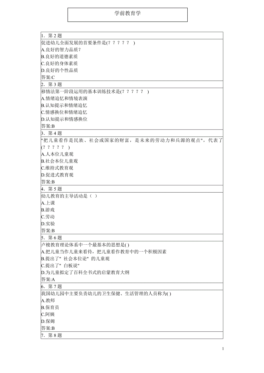 华师网院学前教育学期末复习资料_第1页