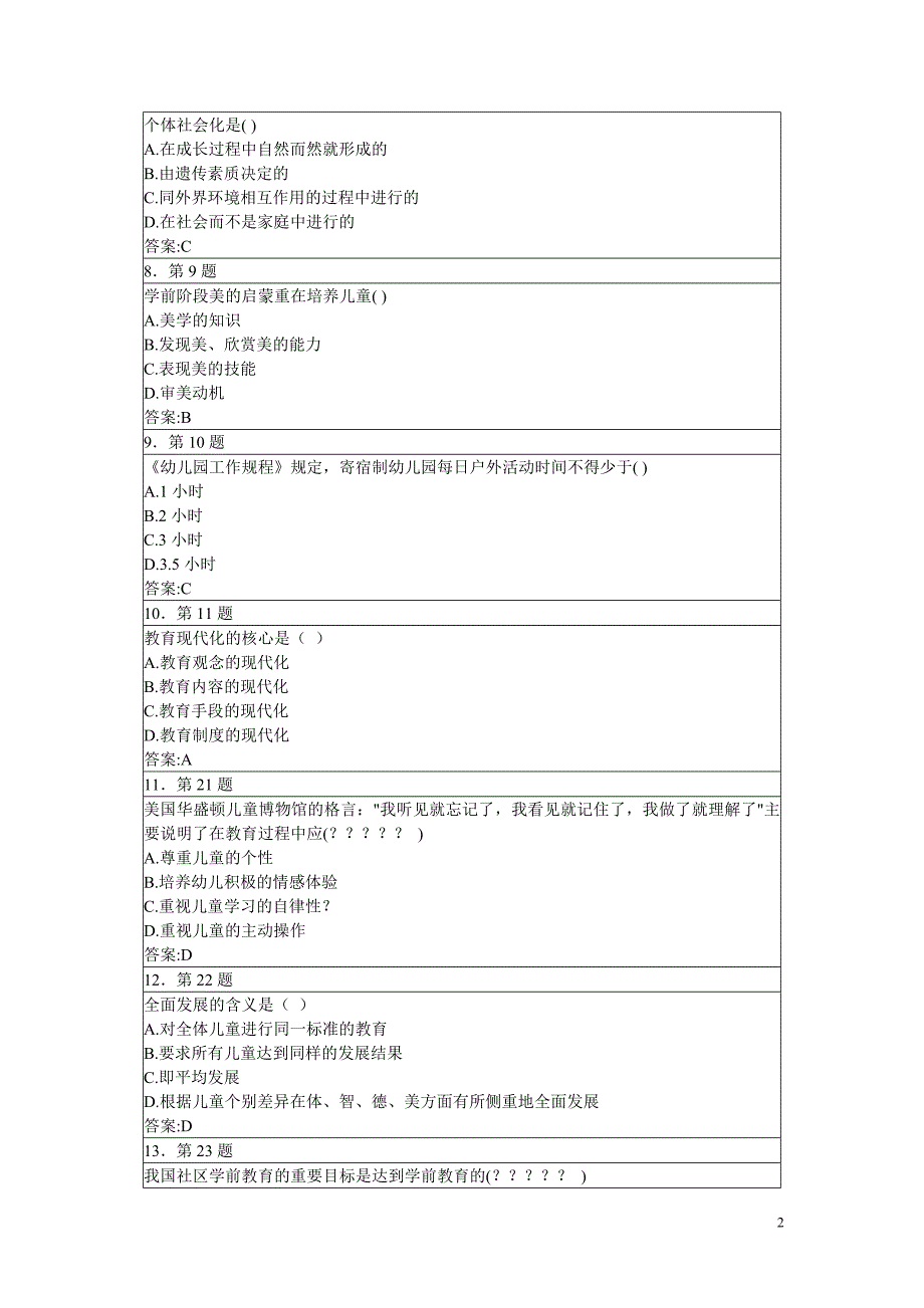 华师网院学前教育学期末复习资料_第2页