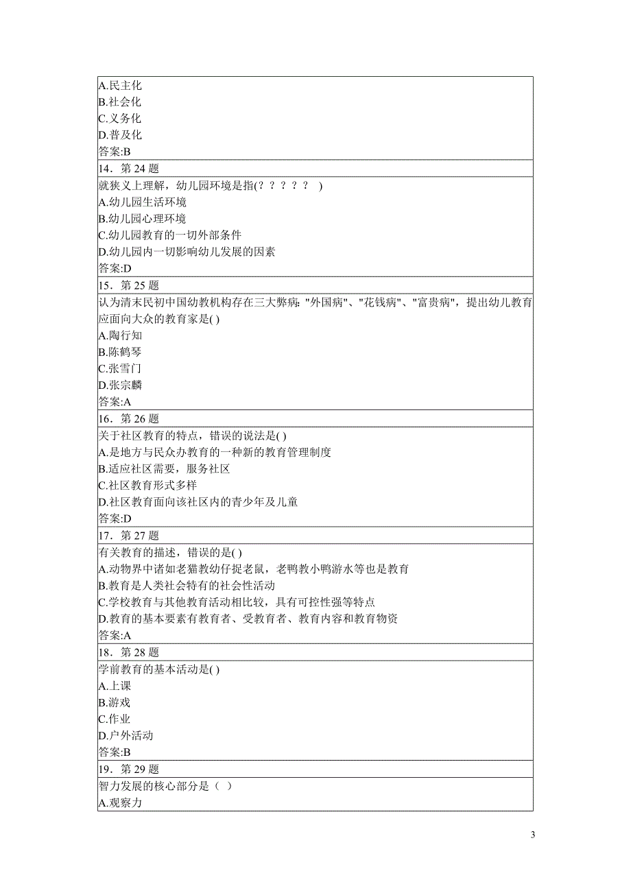 华师网院学前教育学期末复习资料_第3页