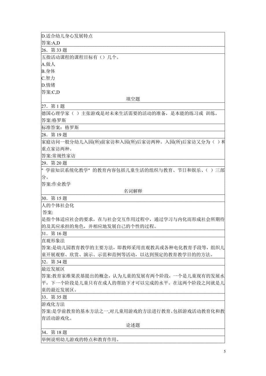 华师网院学前教育学期末复习资料_第5页