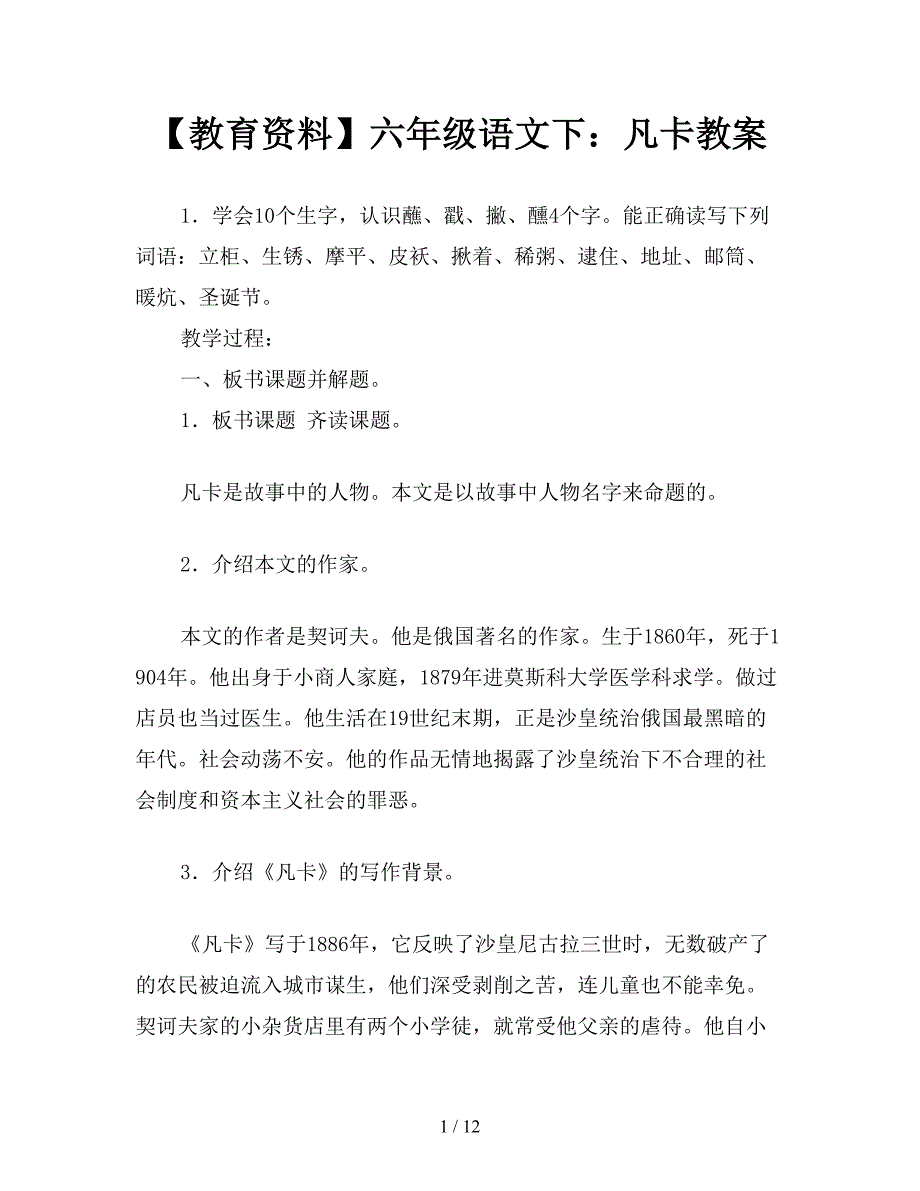 【教育资料】六年级语文下：凡卡教案.doc_第1页