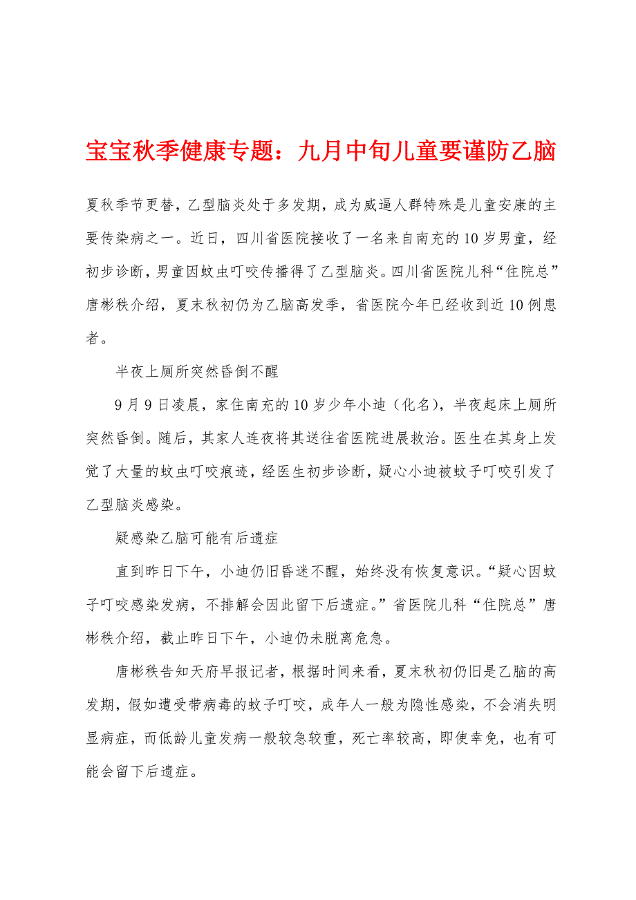 宝宝秋季健康专题九月中旬儿童要谨防乙脑.docx_第1页