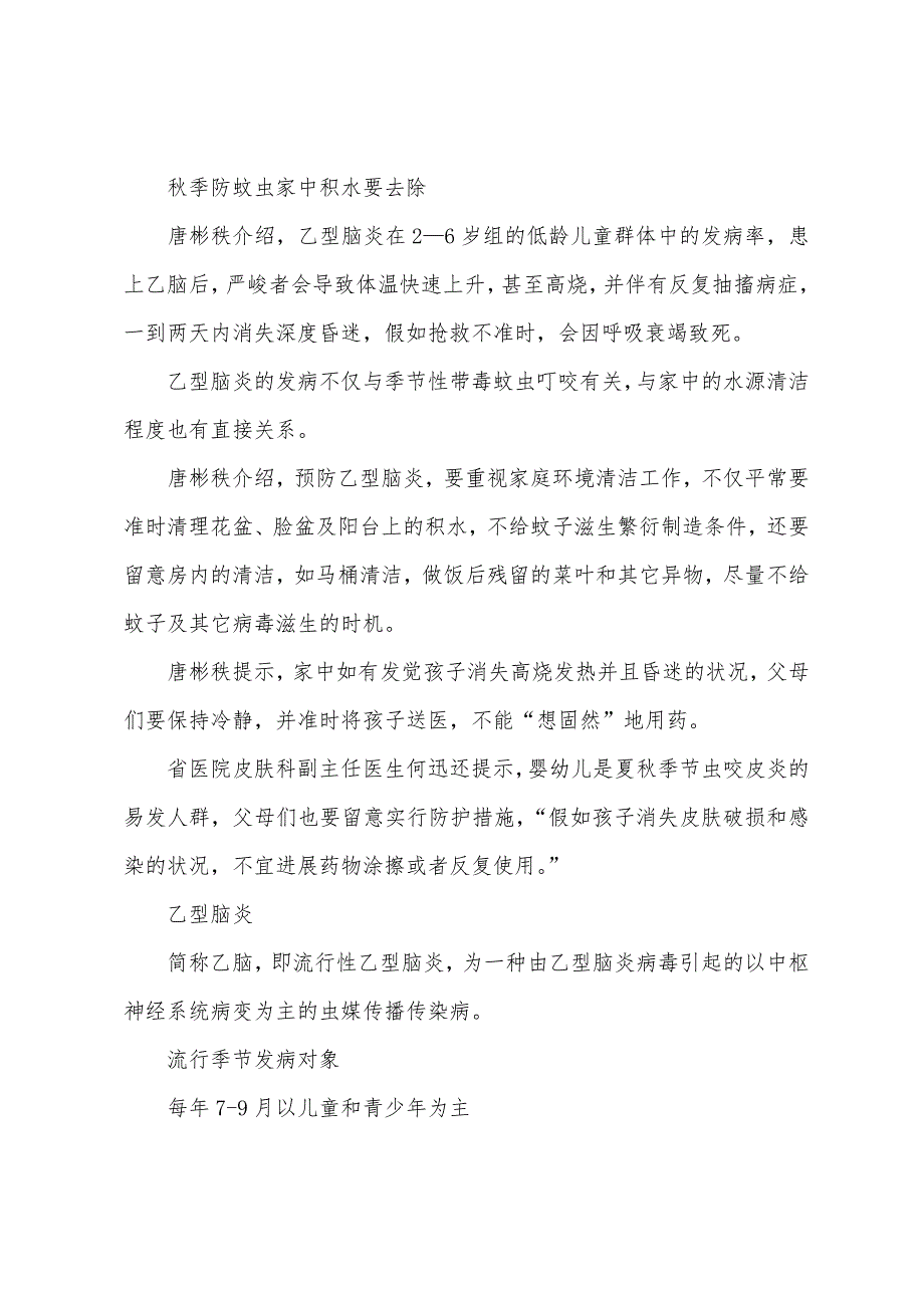 宝宝秋季健康专题九月中旬儿童要谨防乙脑.docx_第2页