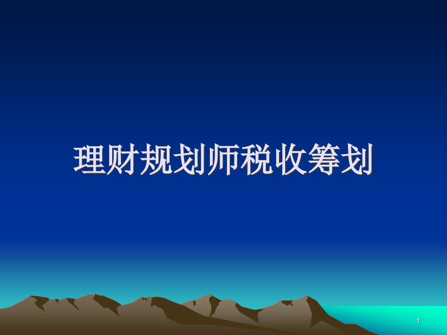 理财规划师税收筹划ppt课件_第1页