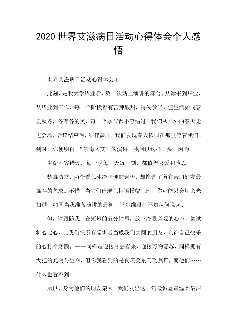 2020世界艾滋病日活动心得体会个人感悟.docx_第1页