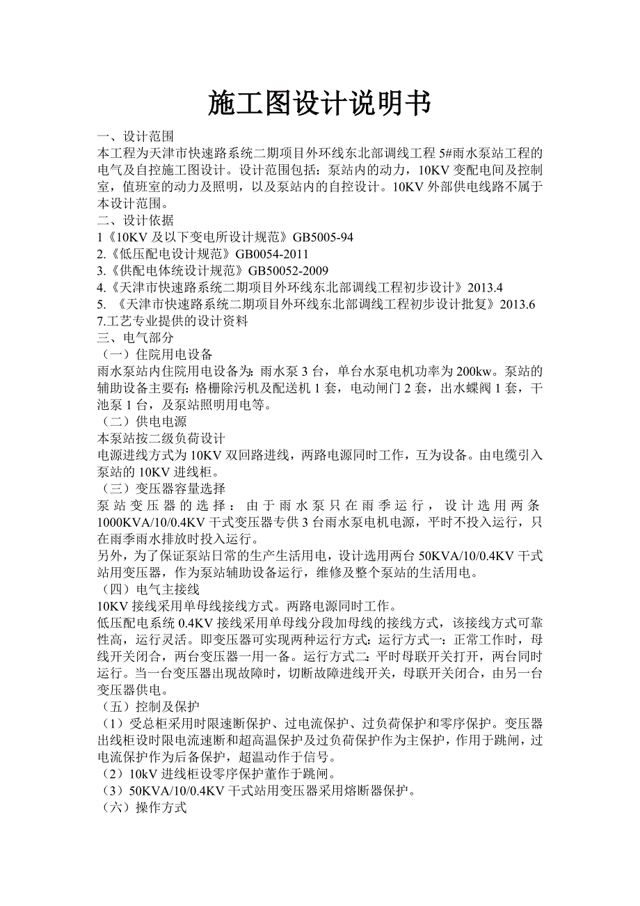 5￥雨水泵站工程-电气.doc_第1页