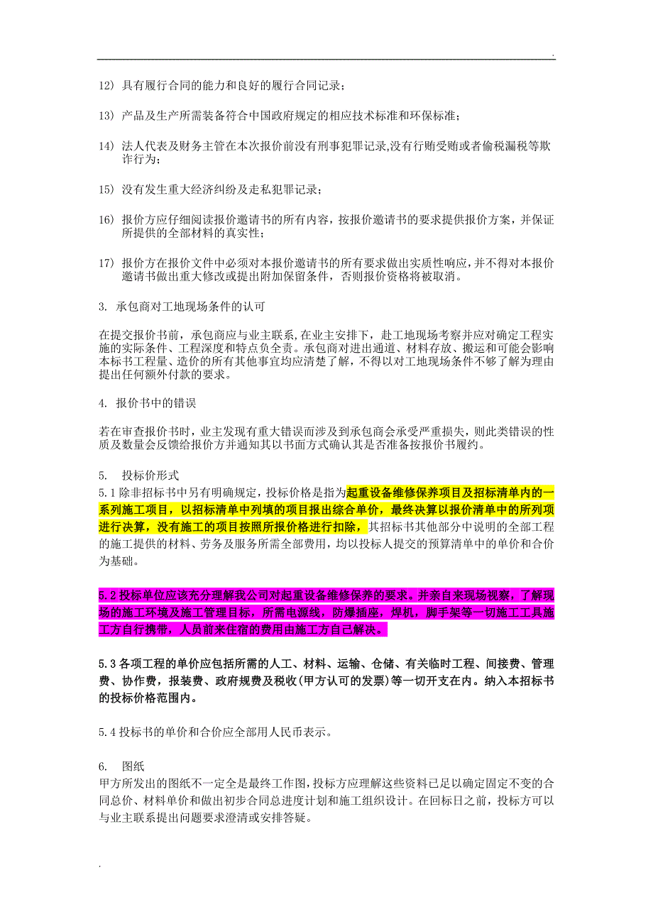 起重设备维修保养招标文件.doc_第3页